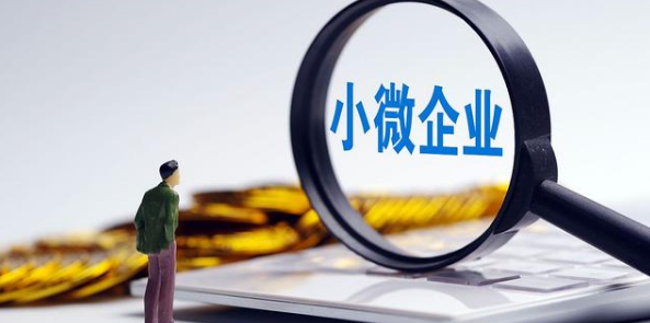 小微企業稅收優惠政策淺析