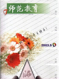 師范教育雜志投稿