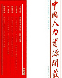 人力資源管理論文
