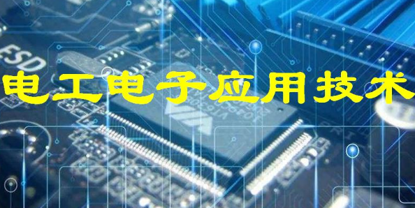 電工電子與網絡化技術在電力系統的應用
