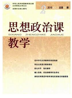 思想政治課教學(xué)雜志征收思想政治類論文