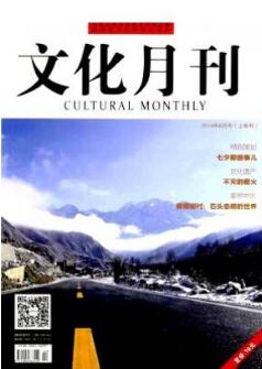 文化月刊雜志征收文化相關(guān)論文