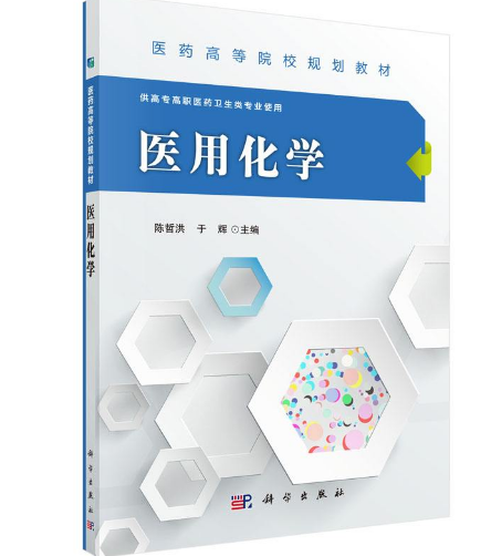 高校本科教學(xué)評估背景下醫(yī)用化學(xué)考試體系改革與實(shí)踐