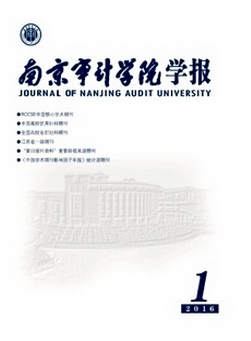 南京審計(jì)學(xué)院學(xué)報(bào)