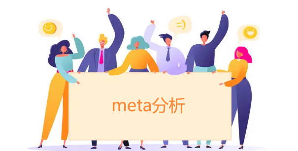 meta分析可以用來評職稱嗎