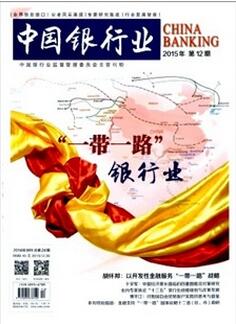 中國銀行業雜志征收銀行類論文