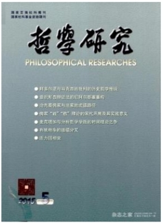 哲學研究雜志征收哲學類論文