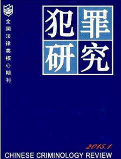 犯罪研究雜志征收犯罪學類論文