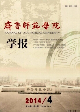 齊魯師范學院學報投稿