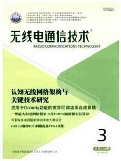 無線電通信技術雜志征收通信類論文