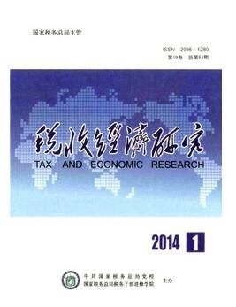 稅收經濟研究雜志征收稅收類論文
