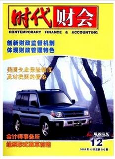 時代會計雜志征收會計類論文