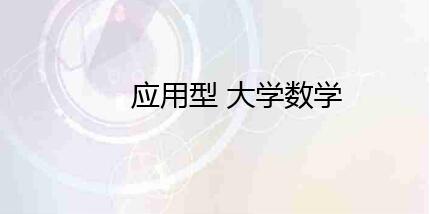 ��(y��ng)���͸�У��W(xu��)��(sh��)�W(xu��)�Ľ̌W(xu��)�ĸ�