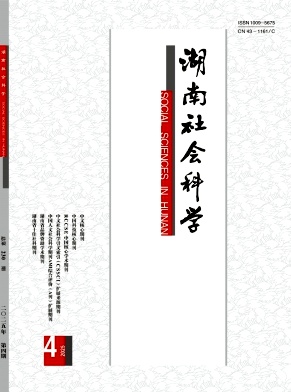 湖南地區的核心期刊:湖南社會科學