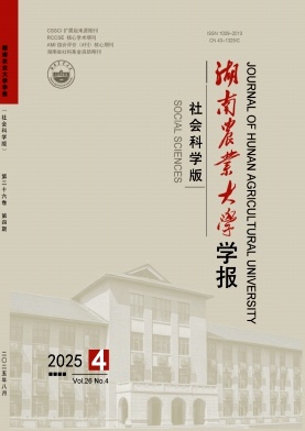 湖南地區的普刊:湖南農業大學學報(社會科學版)