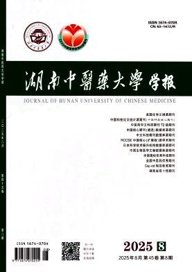 湖南地區的普刊:湖南中醫藥大學學報