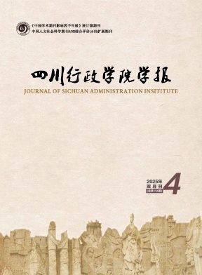 四川地區(qū)的普刊:四川行政學(xué)院學(xué)報
